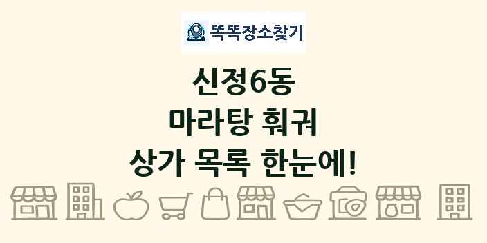 신정6동 마라탕 훠궈 상가 목록 및 정보