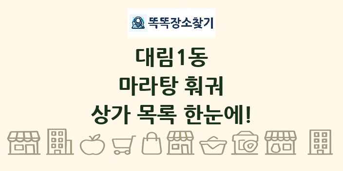 대림1동 마라탕 훠궈 상가 목록 및 정보