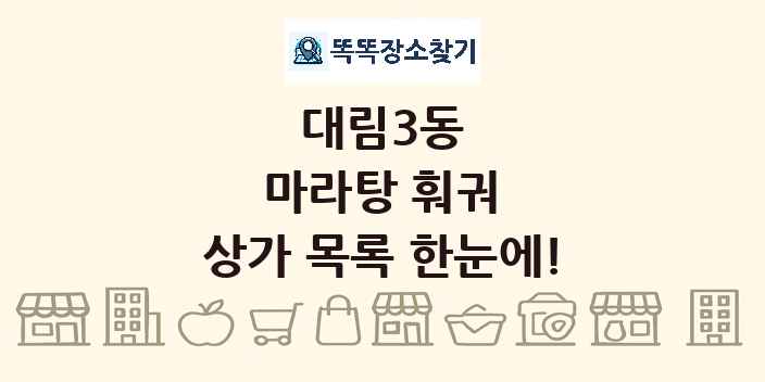 대림3동 마라탕 훠궈 상가 목록 및 정보