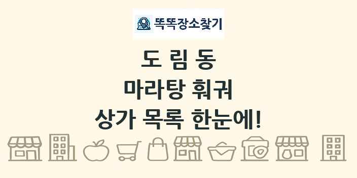 도림동 마라탕 훠궈 상가 목록 및 정보