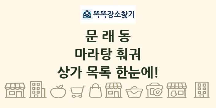 문래동 마라탕 훠궈 상가 목록 및 정보