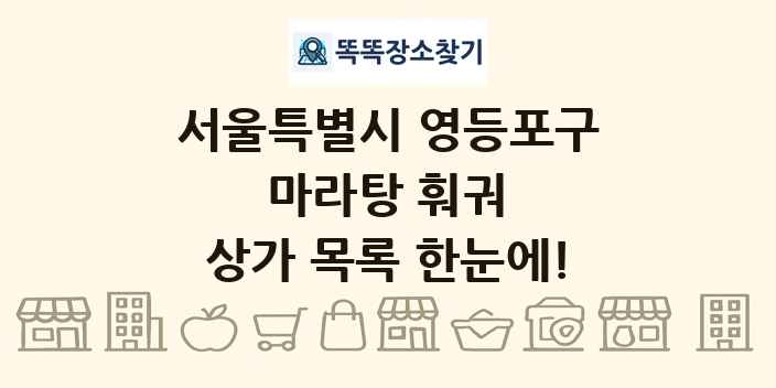 서울특별시 영등포구 마라탕 훠궈 상가 목록 및 정보