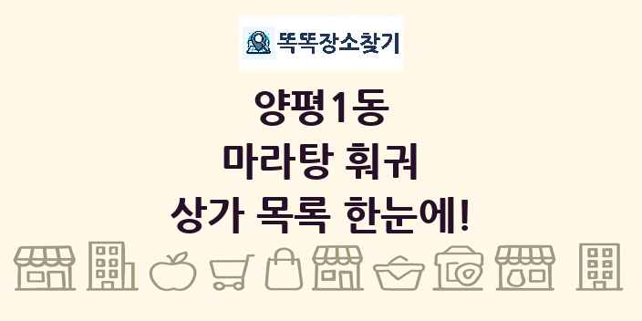 양평1동 마라탕 훠궈 상가 목록 및 정보