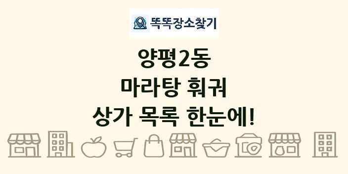양평2동 마라탕 훠궈 상가 목록 및 정보