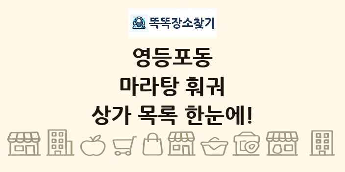 영등포동 마라탕 훠궈 상가 목록 및 정보