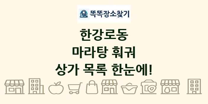 한강로동 마라탕 훠궈 상가 목록 및 정보