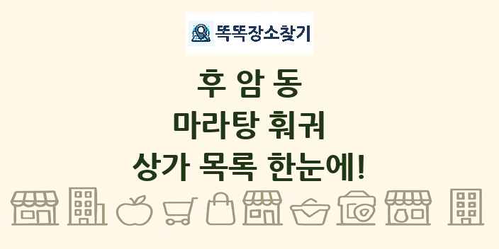 후암동 마라탕 훠궈 상가 목록 및 정보