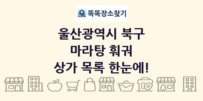 울산광역시 북구 마라탕 훠궈 상가 목록 및 정보