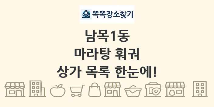 남목1동 마라탕 훠궈 상가 목록 및 정보