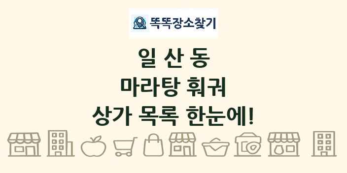 일산동 마라탕 훠궈 상가 목록 및 정보