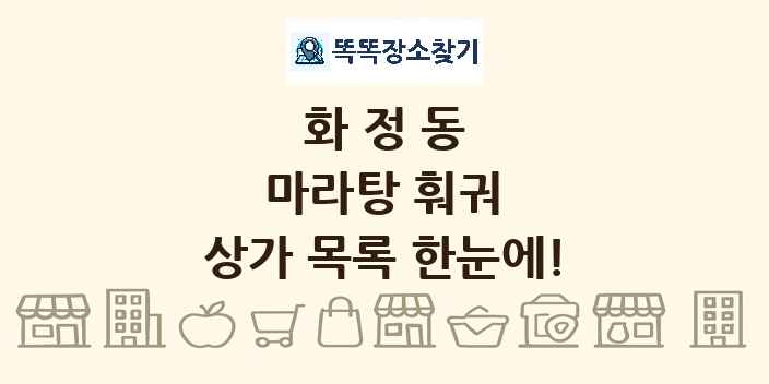 화정동 마라탕 훠궈 상가 목록 및 정보