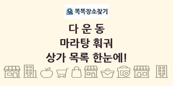 다운동 마라탕 훠궈 상가 목록 및 정보
