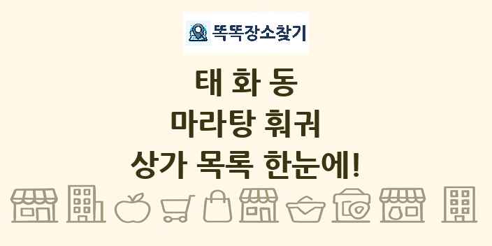 태화동 마라탕 훠궈 상가 목록 및 정보