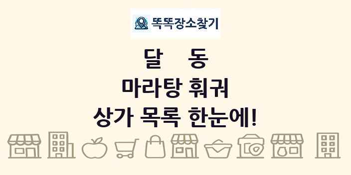 달동 마라탕 훠궈 상가 목록 및 정보