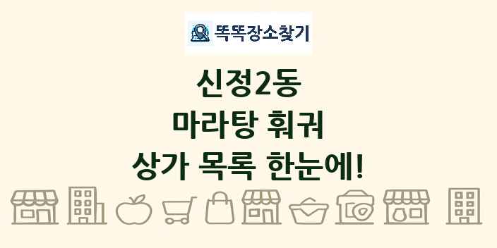 신정2동 마라탕 훠궈 상가 목록 및 정보
