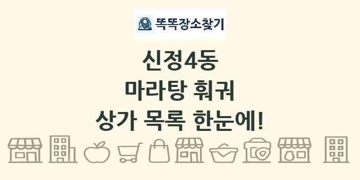 신정4동 마라탕 훠궈 상가 목록 및 정보