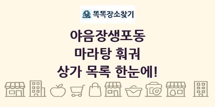 야음장생포동 마라탕 훠궈 상가 목록 및 정보