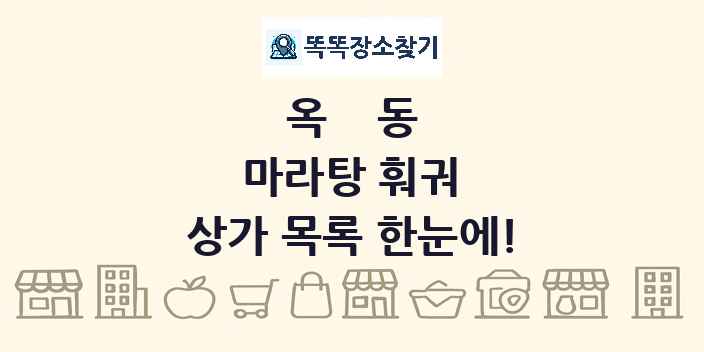 옥동 마라탕 훠궈 상가 목록 및 정보