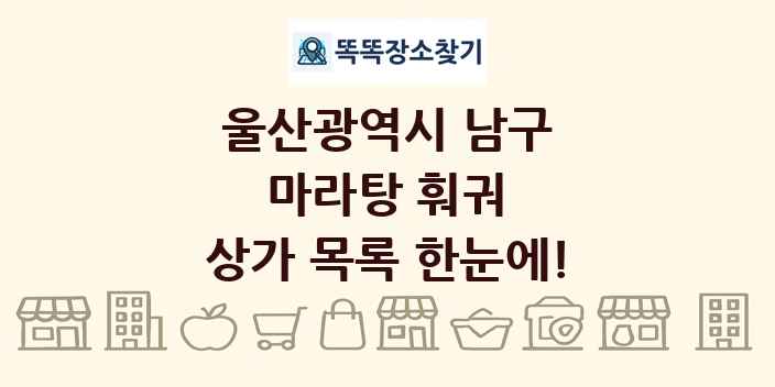 울산광역시 남구 마라탕 훠궈 상가 목록 및 정보