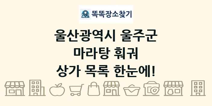 울산광역시 울주군 마라탕 훠궈 상가 목록 및 정보