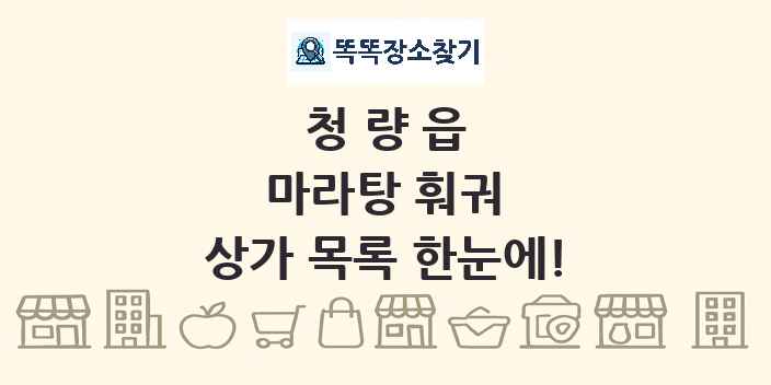 청량읍 마라탕 훠궈 상가 목록 및 정보