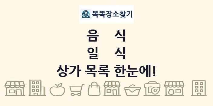 일식 상가 목록 및 정보
