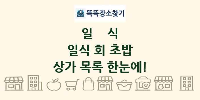 일식 회 초밥 상가 목록 및 정보