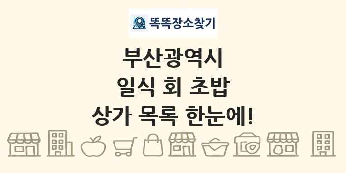 부산광역시 일식 회 초밥 상가 목록 및 정보
