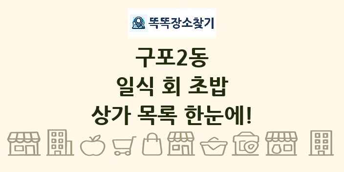 구포2동 일식 회 초밥 상가 목록 및 정보