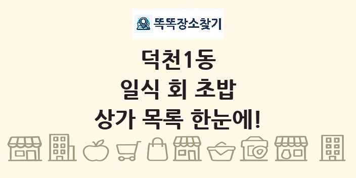 덕천1동 일식 회 초밥 상가 목록 및 정보
