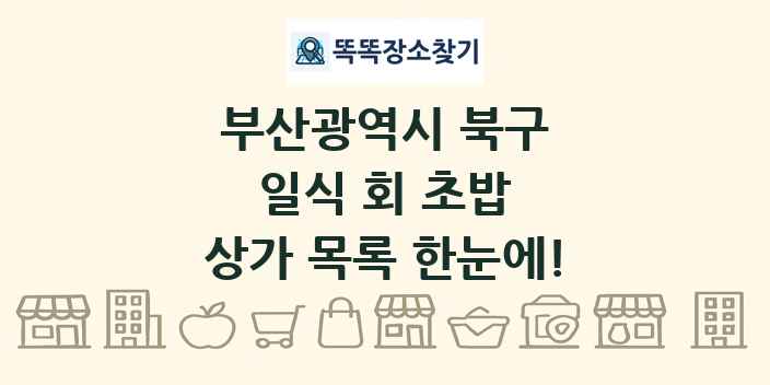 부산광역시 북구 일식 회 초밥 상가 목록 및 정보
