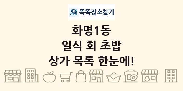 화명1동 일식 회 초밥 상가 목록 및 정보
