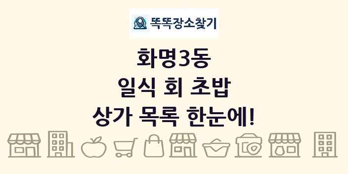화명3동 일식 회 초밥 상가 목록 및 정보