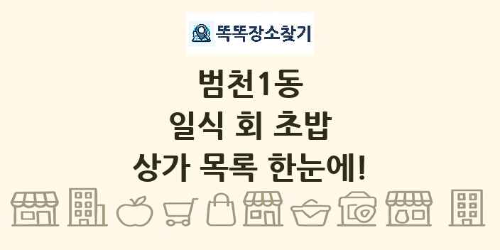 범천1동 일식 회 초밥 상가 목록 및 정보