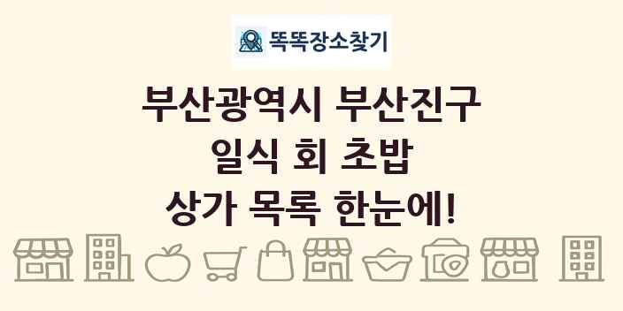부산광역시 부산진구 일식 회 초밥 상가 목록 및 정보