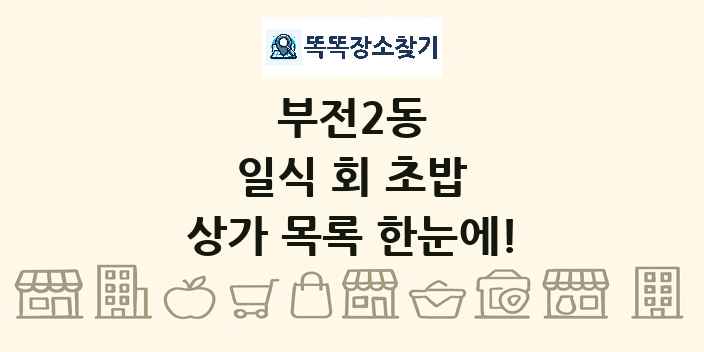 부전2동 일식 회 초밥 상가 목록 및 정보