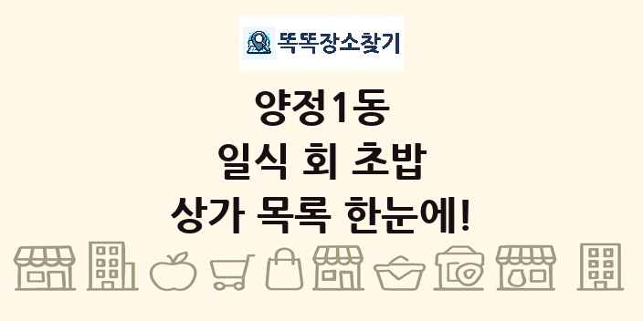 양정1동 일식 회 초밥 상가 목록 및 정보