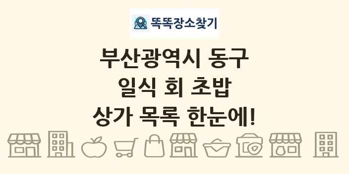 부산광역시 동구 일식 회 초밥 상가 목록 및 정보