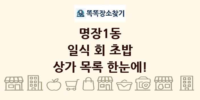 명장1동 일식 회 초밥 상가 목록 및 정보