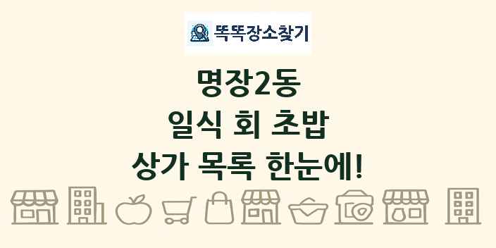 명장2동 일식 회 초밥 상가 목록 및 정보