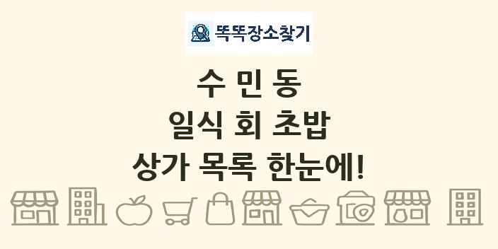 수민동 일식 회 초밥 상가 목록 및 정보