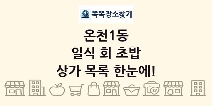 온천1동 일식 회 초밥 상가 목록 및 정보