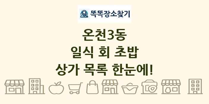 온천3동 일식 회 초밥 상가 목록 및 정보