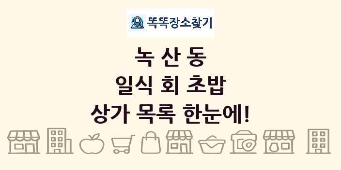 녹산동 일식 회 초밥 상가 목록 및 정보