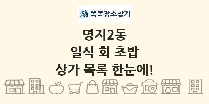 명지2동 일식 회 초밥 상가 목록 및 정보