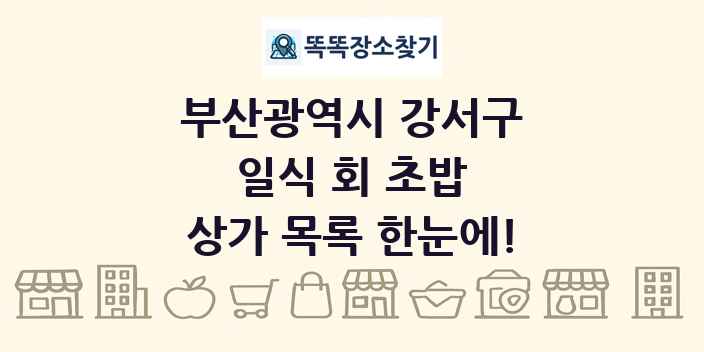 부산광역시 강서구 일식 회 초밥 상가 목록 및 정보