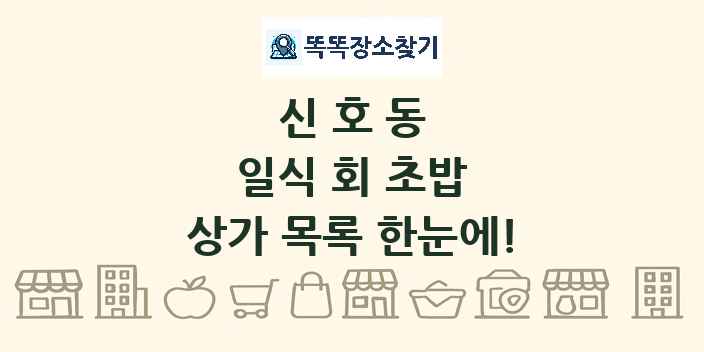 신호동 일식 회 초밥 상가 목록 및 정보