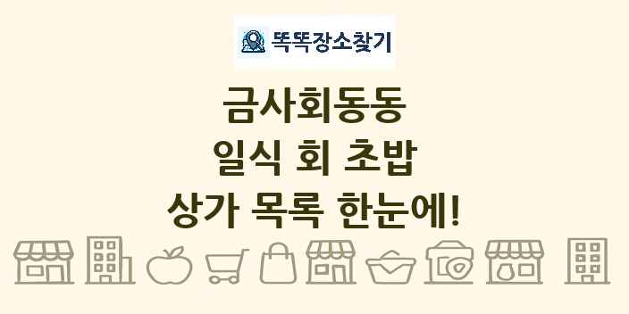 금사회동동 일식 회 초밥 상가 목록 및 정보