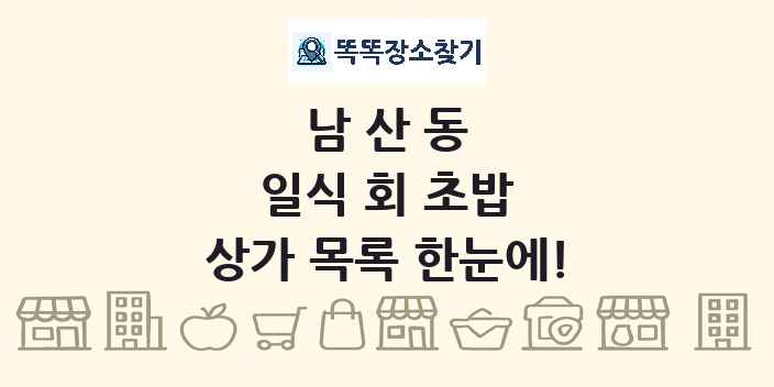 남산동 일식 회 초밥 상가 목록 및 정보