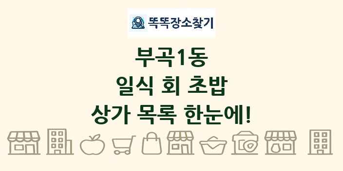 부곡1동 일식 회 초밥 상가 목록 및 정보